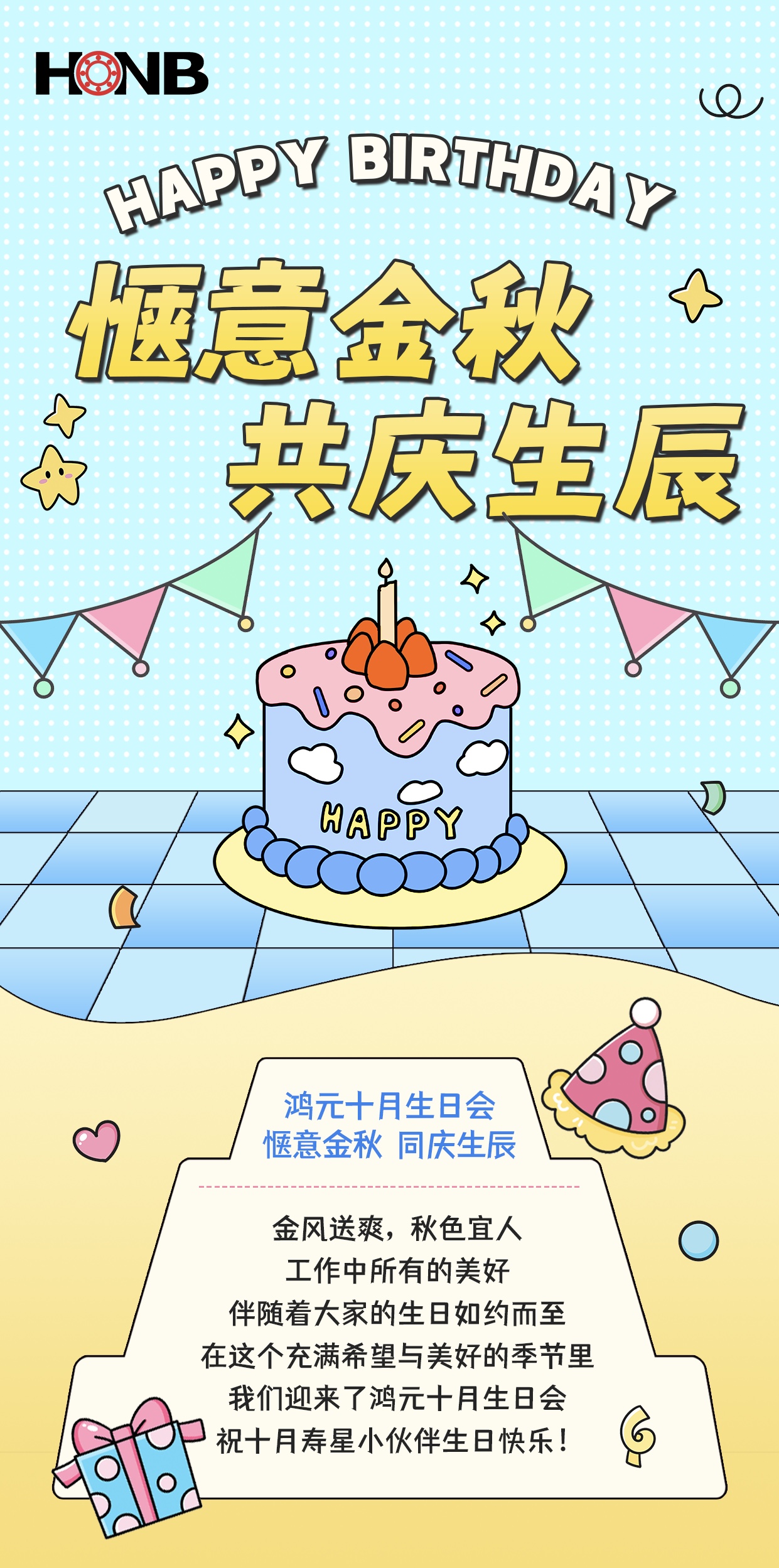 鴻元（HONB）十月生日會(huì)——愜意金秋，同慶生辰